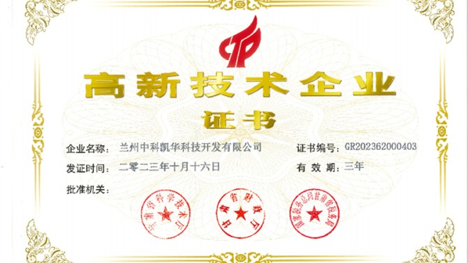 喜報！熱烈祝賀蘭州中科凱華科技開發有限公司順利通過了國家高新技術企業的認定