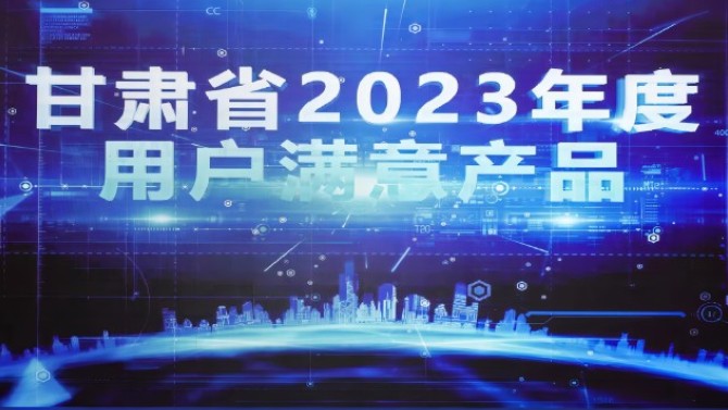 2023年滿意甘肅暨市場質量信用等級發布會在蘭召開