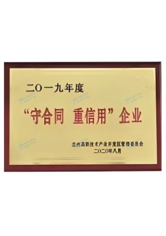 【企業榮譽】守合同 重信用企業