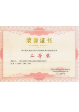 第三屆甘肅省企業科技創新大賽科技創新成果二等獎