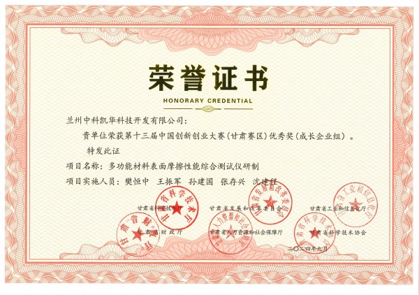 榮譽證書-多功能材料表面摩擦性能綜合測試儀研制(1).jpg